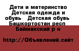 Дети и материнство Детская одежда и обувь - Детская обувь. Башкортостан респ.,Баймакский р-н